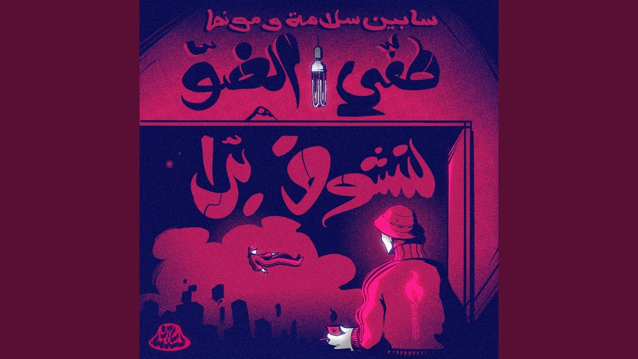 أنا خلص - Ana Khalas