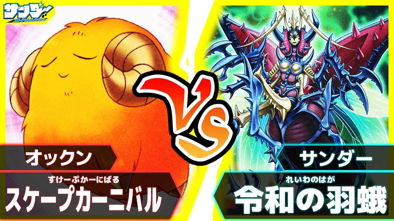 【#遊戯王】秘技！トークンタクティクス！「スケープカーニバル」vs「令和の羽蛾」【#対戦】