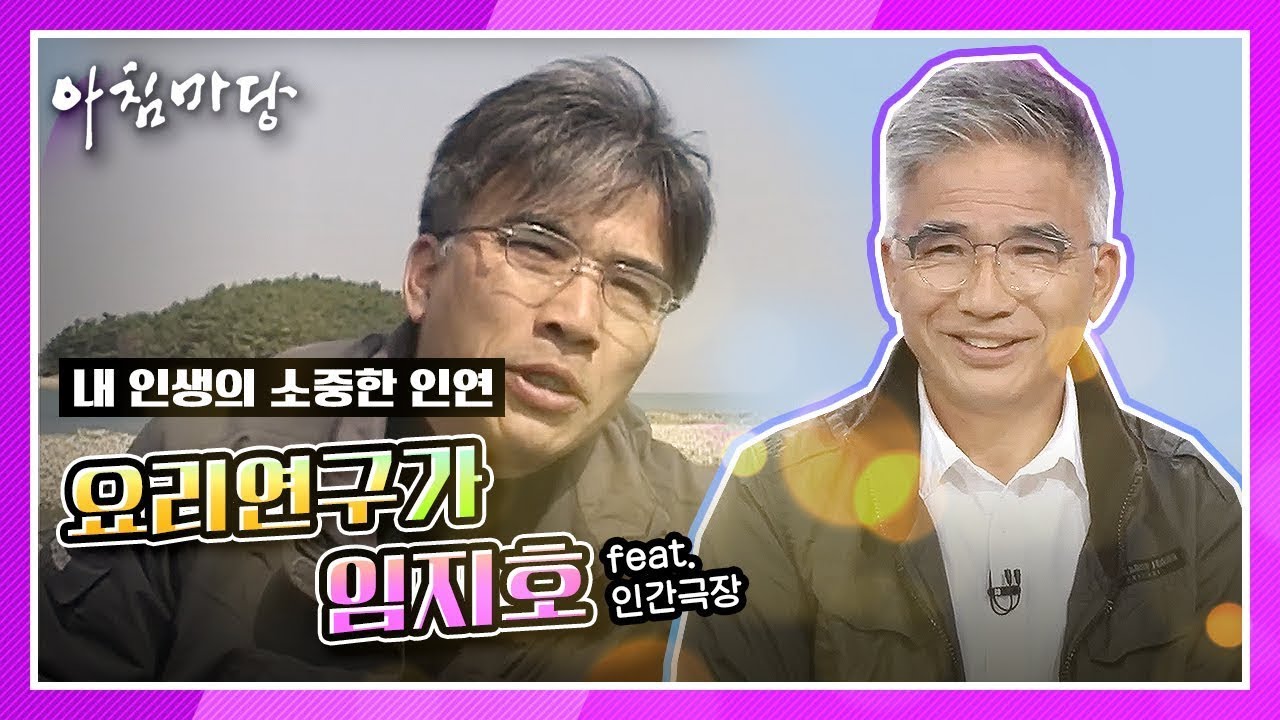 요리연구가 임지호의 내 인생의 소중한 인연 [아침마당] KBS 200908 방송