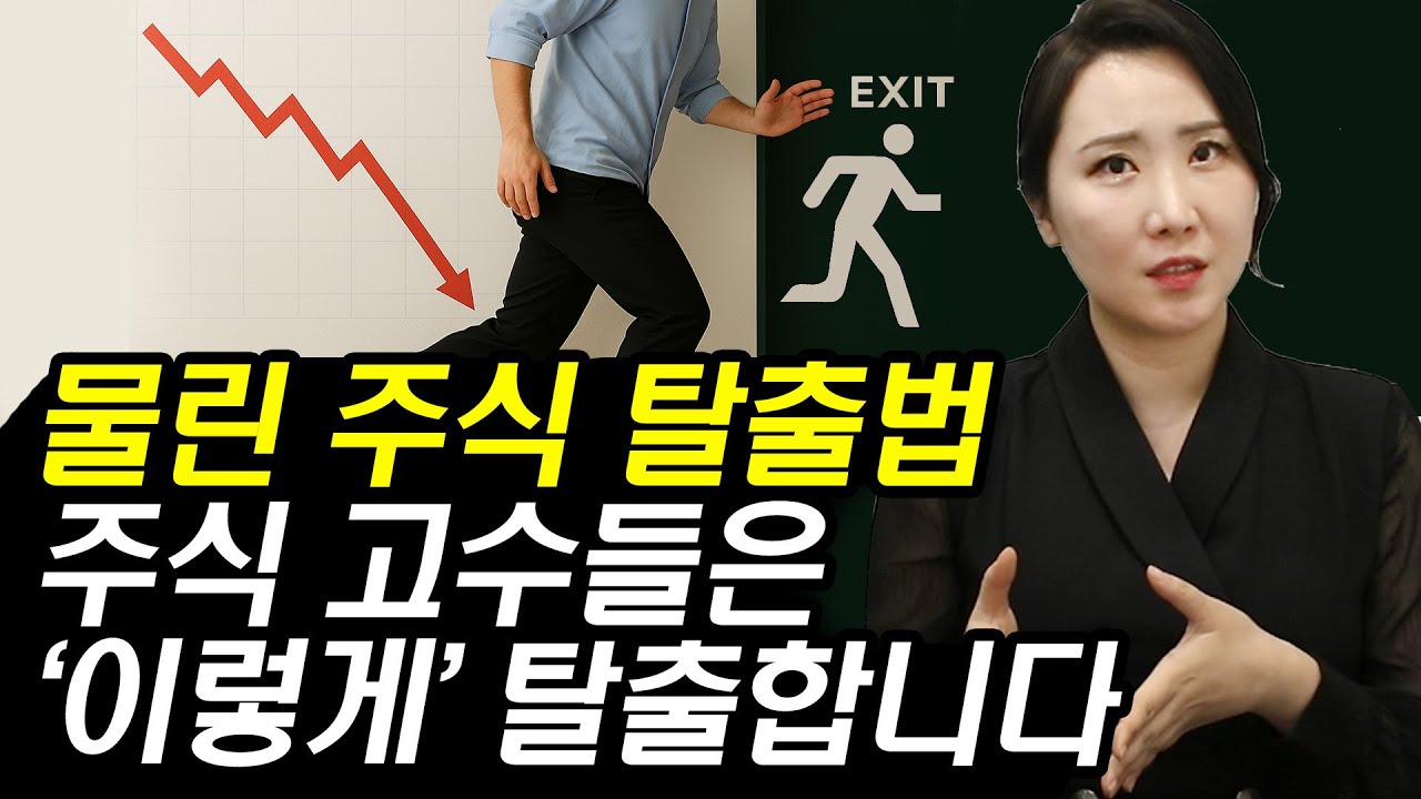 [주식] 물린 주식 쉽게 탈출하는 5가지 방법! 실전 주식투자 고수들은 '이렇게' 탈출합니다! (계좌관리, 주식계좌 복구, 손절매, 물타기, 추가매수)
