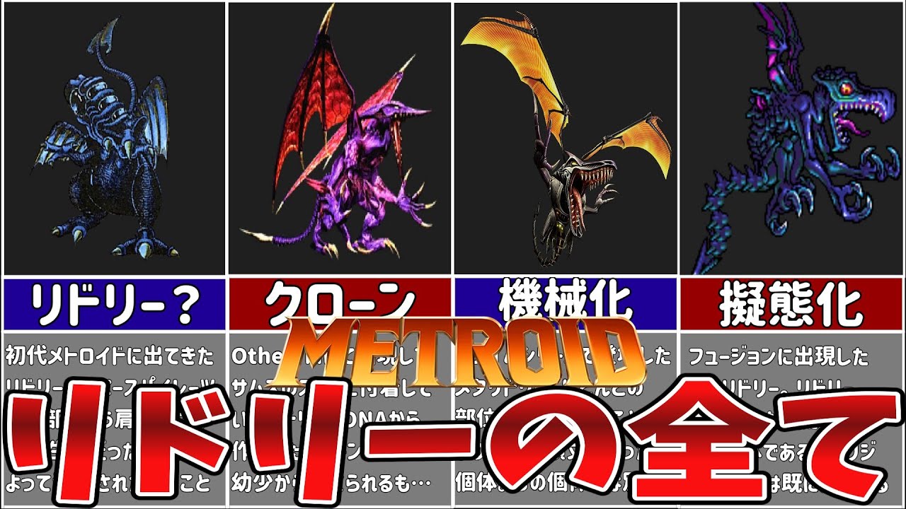 【歴代メトロイド】サムスの宿敵リドリーの全てを徹底解説！【ゆっくり解説】