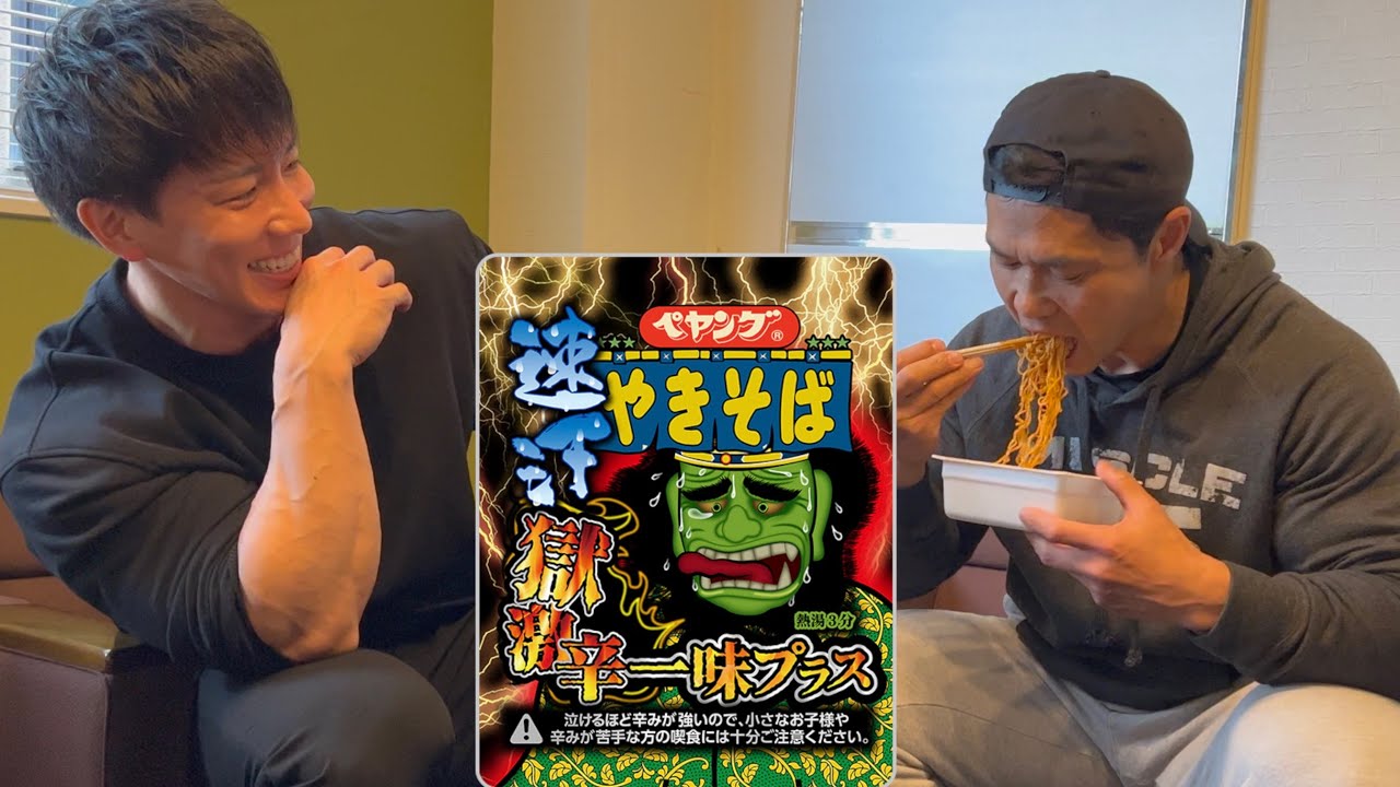 筋肉界のレジェンド木澤さんに激辛ペヤング食べさせてみた