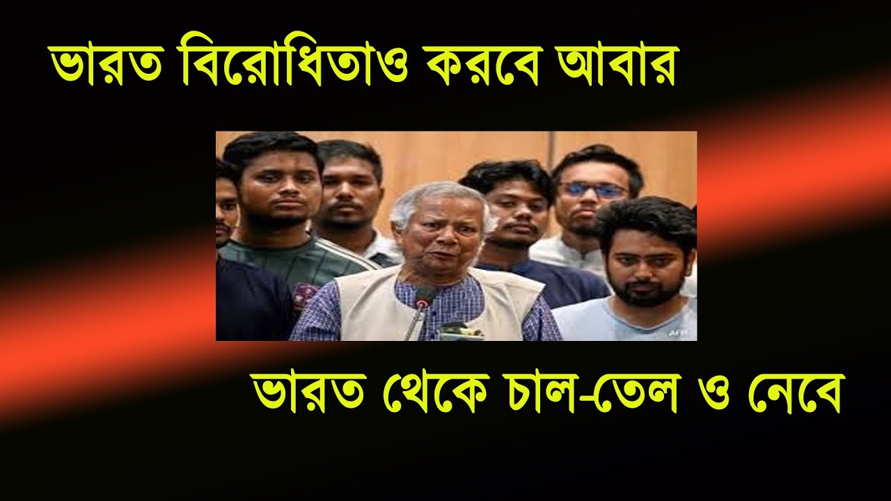 ভারত বিরোধিতাও করবে আবার ভারত থেকে চাল-তেল ও নেবে