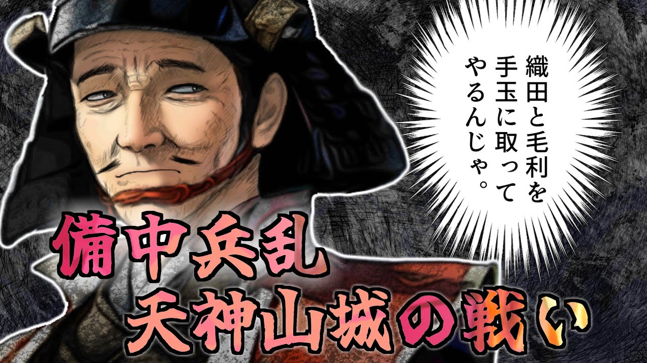 宇喜多直家・浦上宗景、梟雄たちの戦い/ 備中兵乱・天神山城の戦い