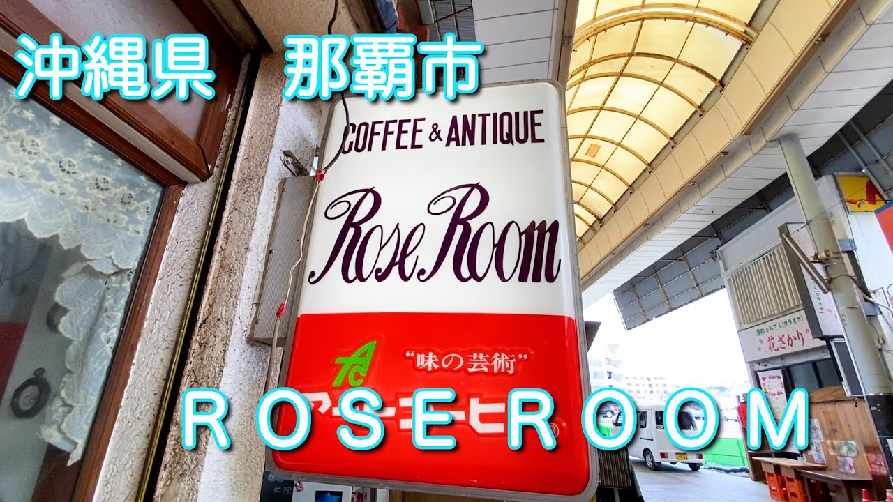 沖縄【ROSE ROOM】ローズルーム　ジャズ喫茶でひと休み