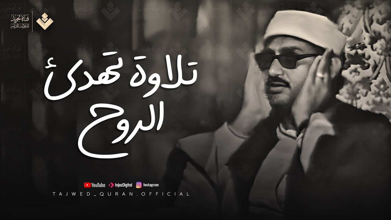 تلاوة تهدئ الروح وتزيل الهموم للشيخ المنشاوي | من سورة الفتح والحجرات وق | جودة فائفة 🎧