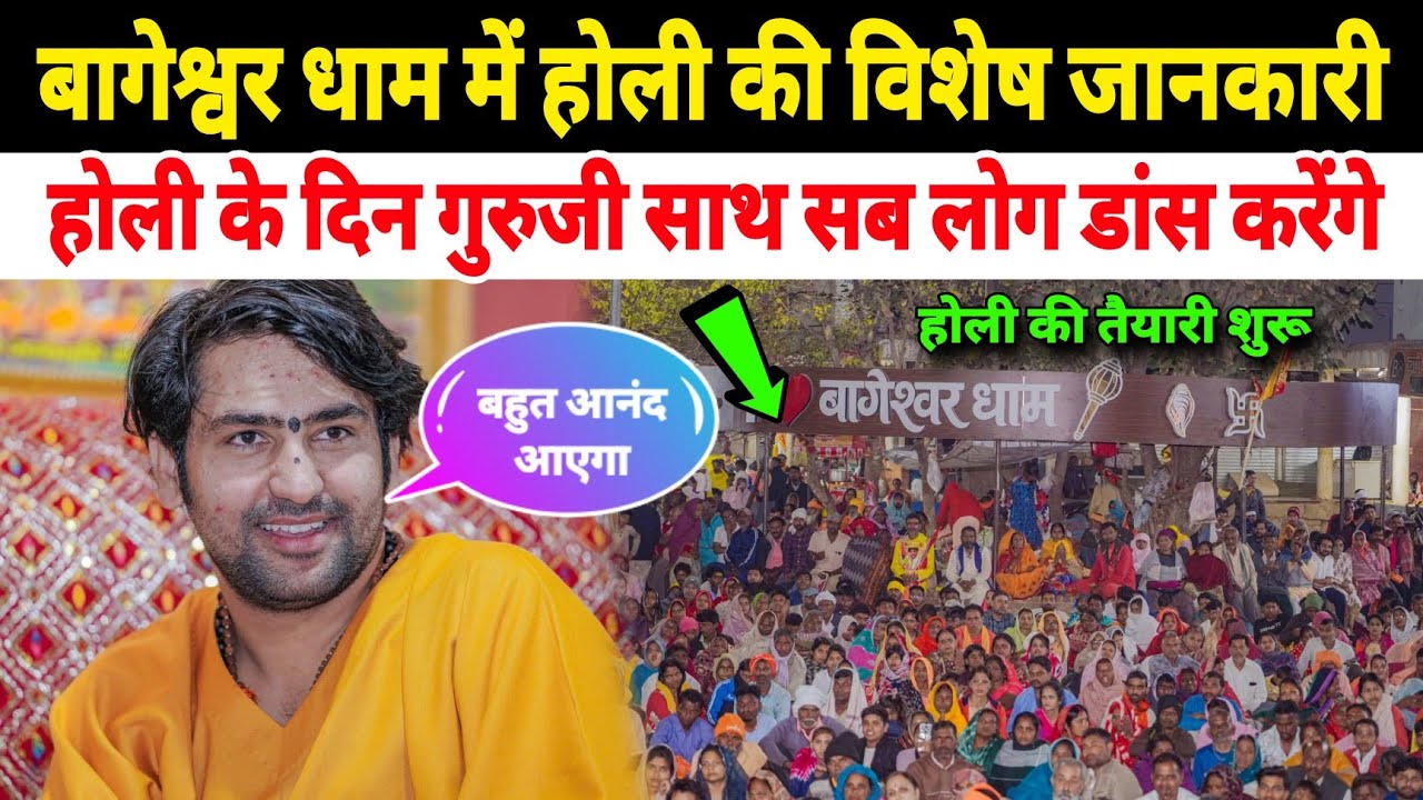 बागेश्वर धाम में होली की विशेष जानकारी | होली के दिन गुरुजी साथ सब लोग डांस करेंगे 