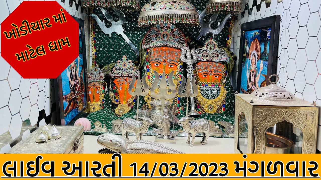 શ્રી ખોડીયાર માતાજી માટેલ આરતી🐊॥Shree Khodiyar Mataji Matel Live Aarti Darshan|॥🔱 14/03/2023