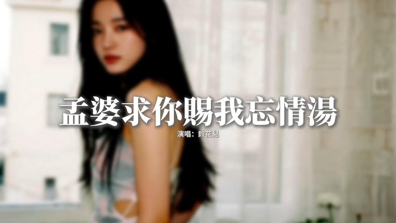 鈴花兒 - 孟婆求你賜我忘情湯『越是想要把你遺忘，越是深陷在這張網，就算青絲染白成了霜，或許我還不能夠遺忘。』【動態歌詞MV】