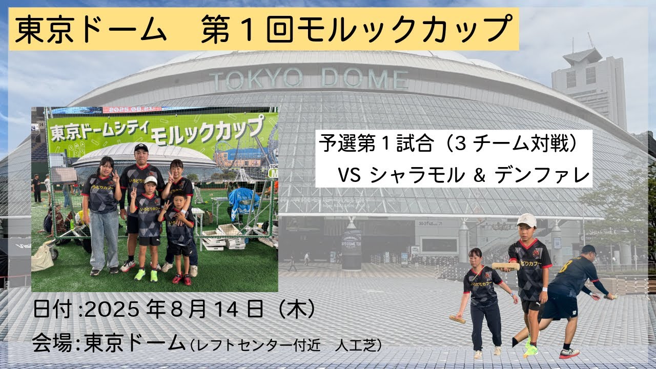 東京ドーム　モルックカップ　予選　第１試合　いろどりかフー vsシャラモル vs デンファレ　#モルック　#東京ドーム　#スポーツ大会
