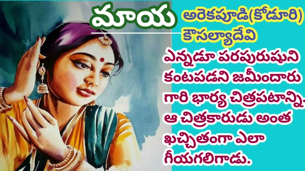 మాయ/ అరెకపూడి కోడూరి కౌసల్యాదేవి |Maya|  koduri kousalyadevi/#telugustories #lakshmicheppekathalu 