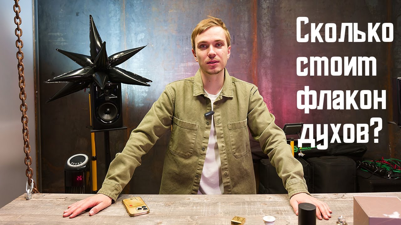 Реальная стоимость флакона духов