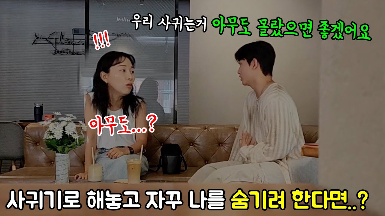 훈남이랑 사귀기로 했는데 자꾸 나를 꽁꽁 숨기려고 한다면..?ㅋㅋㅋ