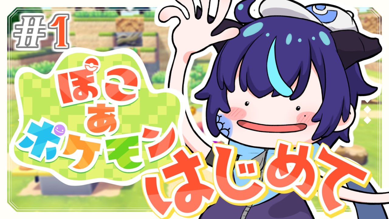 【ぽこ あ ポケモン】やるモン【群青門紆龍】#男性vtuber