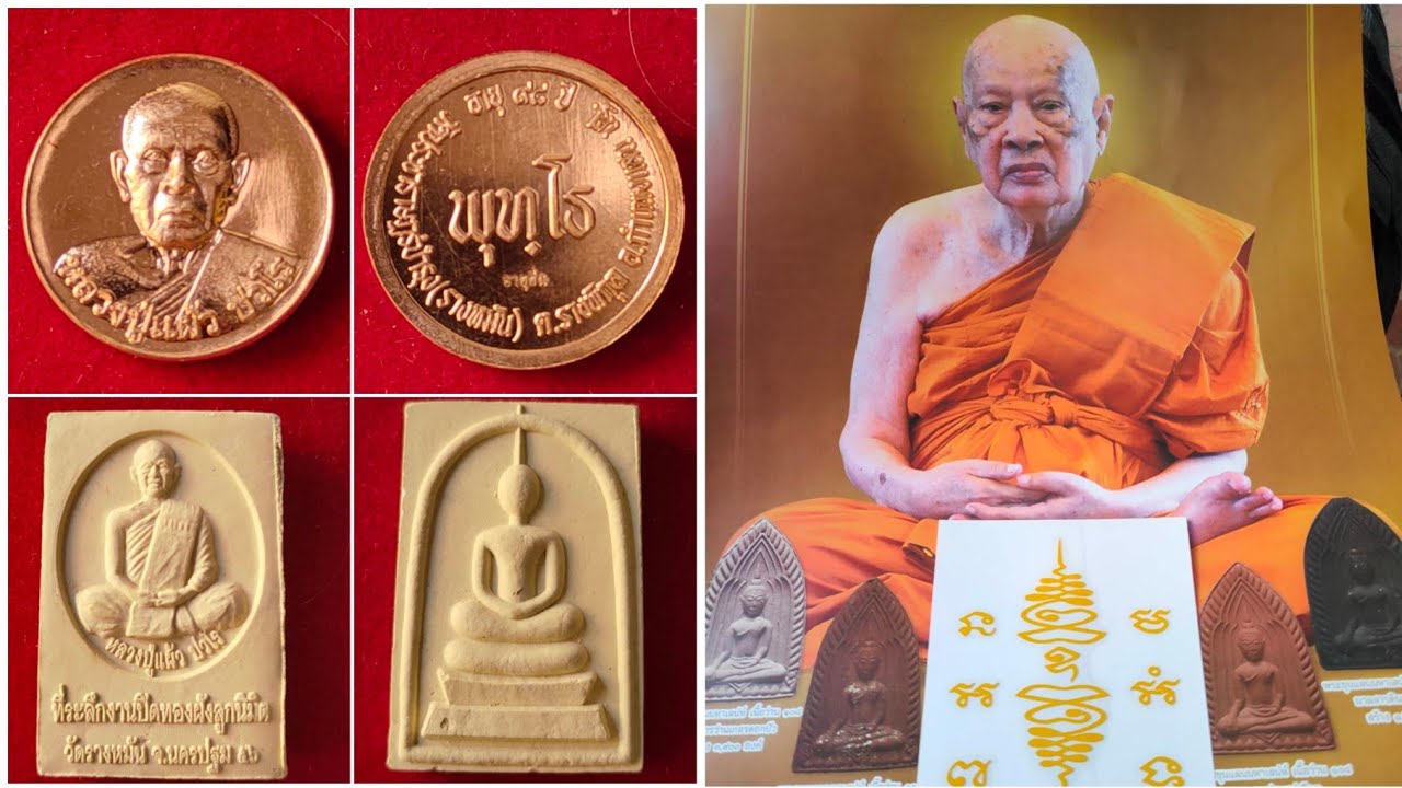 สุดจะเชื่อพระสมเด็จหลักล้านไร้พุทธคุณ! พระหลวงปู่แผ้ว วัดรางหมัน เหรียญราคาหลักร้อยพุทธคุณหลักล้าน