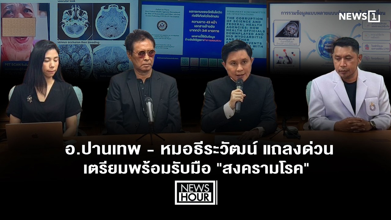 อ.ปานเทพ - หมอธีระวัฒน์ แถลงด่วน เตรียมพร้อมรับมือ 