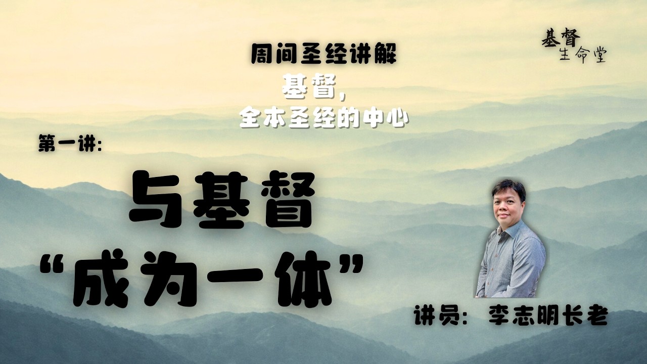 20260226 周间圣经讲解｜《基督，全本圣经的中心》