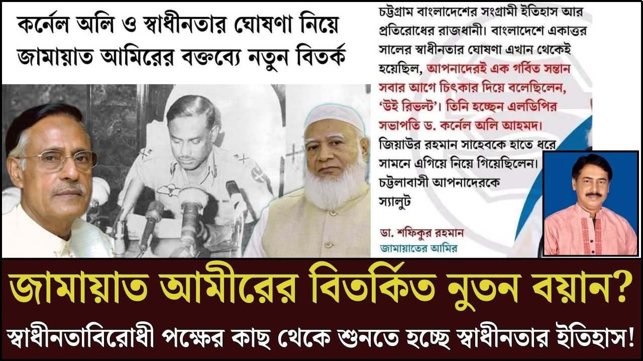 জামায়াত আমীরের বিতর্কিত নুতন বয়ান? স্বাধীনতাবিরোধী পক্ষের কাছে শুনতে হচ্ছে স্বাধীনতার ইতিহাস! | 151