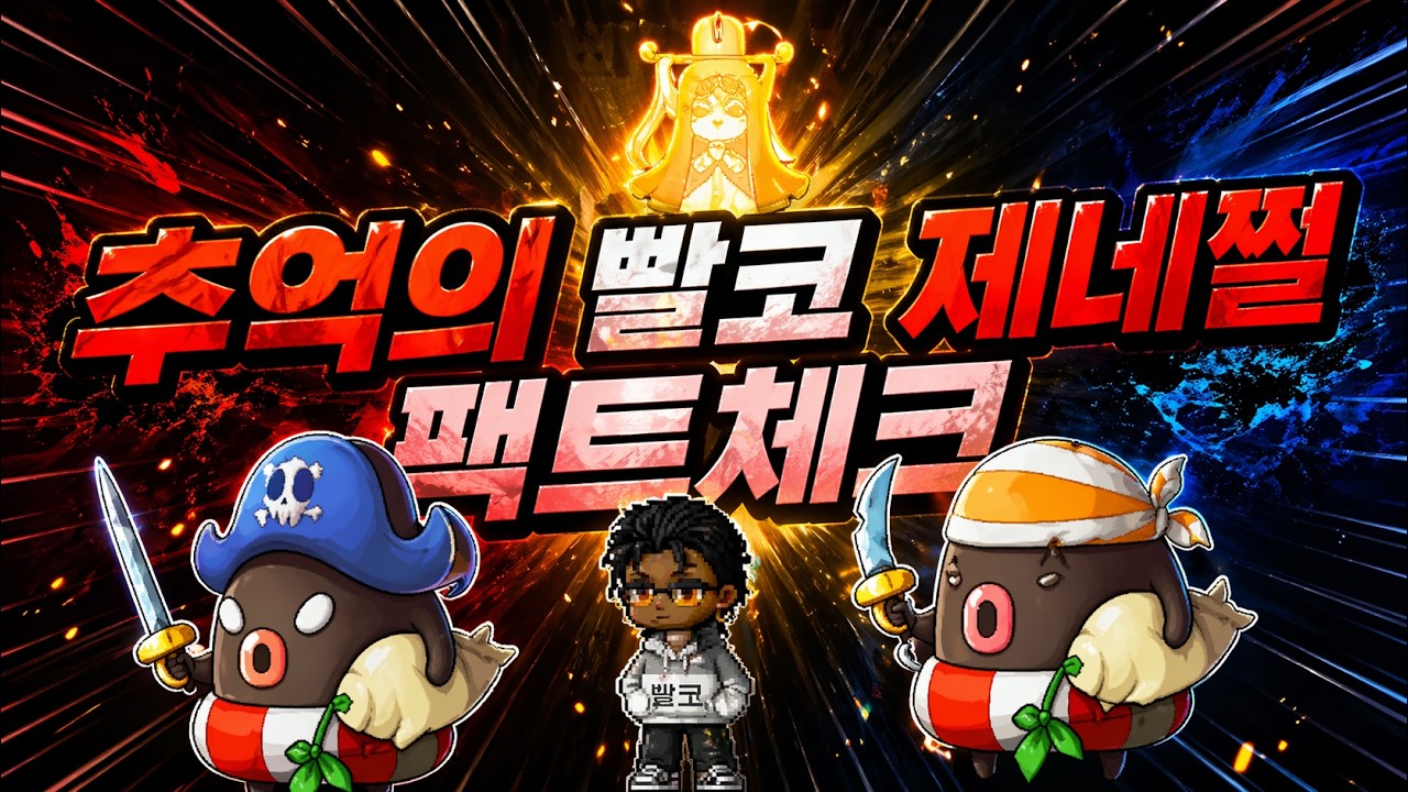 메이플랜드 [헬스] 추억의 빨코 제네쩔 받는경험치, 비숍효율 팩트 체크