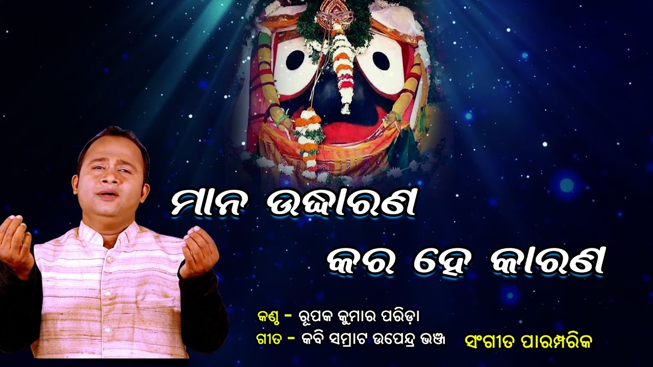 ମାନ ଉଦ୍ଧାରଣ  ll Mana Uddharana ll Rupak Kumar ll Traditional Odia Bhajan ll Prarthana