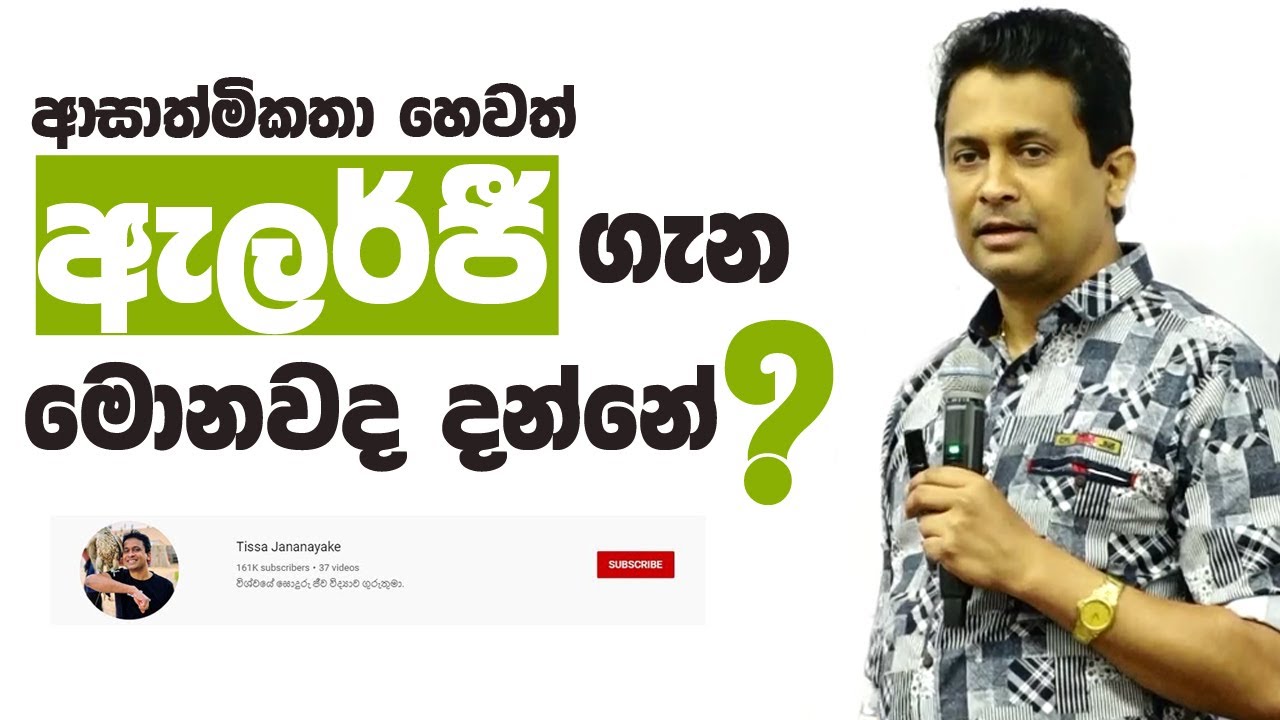 Tissa Jananayake - Episode 98 | ආසාත්මිකතා | Allergy