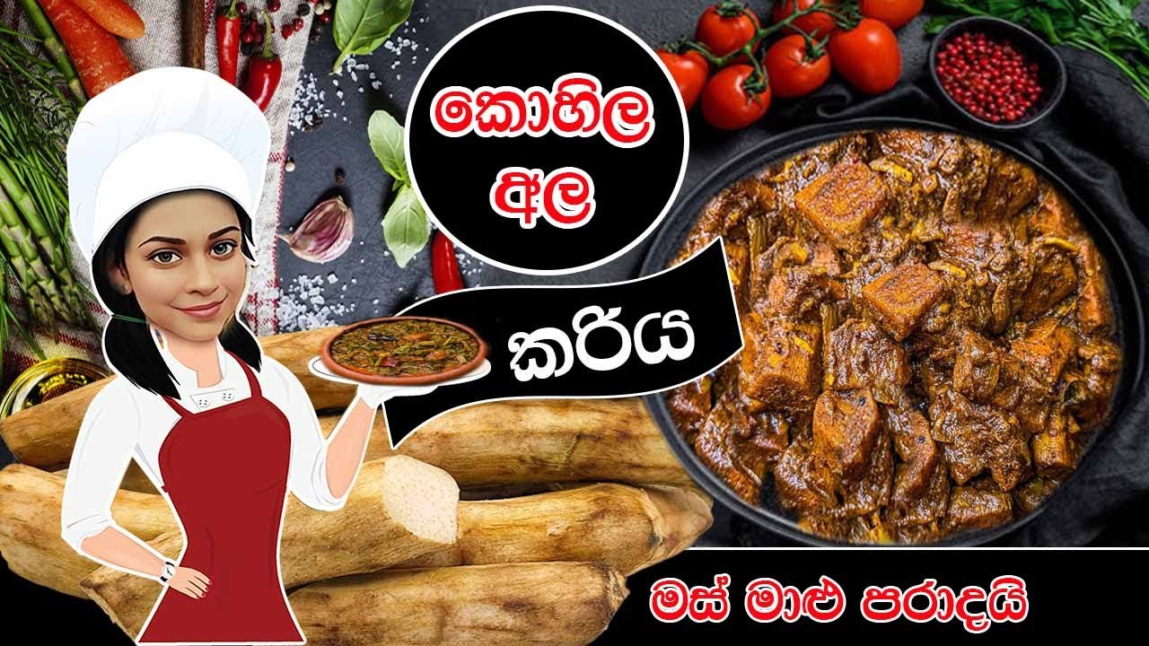 කොහිල අල කරිය / මස් මාළු පරාදයි How To Make Kohila Ala Curry 