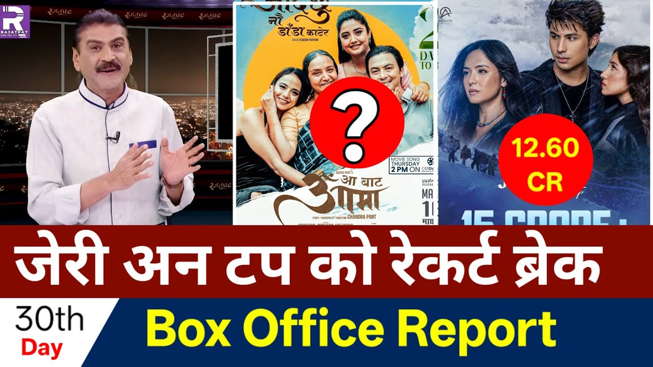 आ बाट आमा ले जेरी अन टप सहितका चलचित्रहरु को कलेक्सन रेकर्ड ब्रेक गर्दै | Aa Bata Aama Box Office