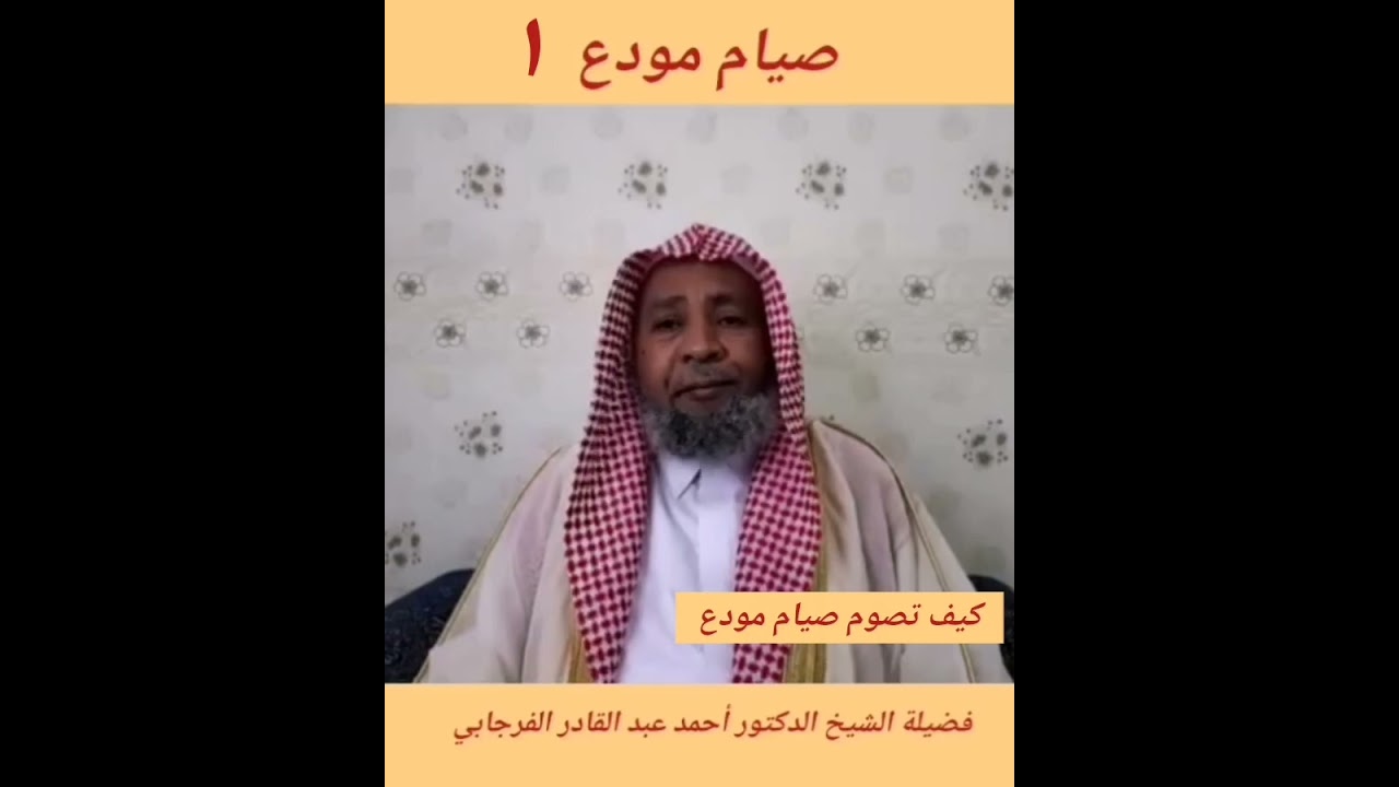 كيف تصوم صيام مودع د. أحمد عبدالقادر الفرجابي 
