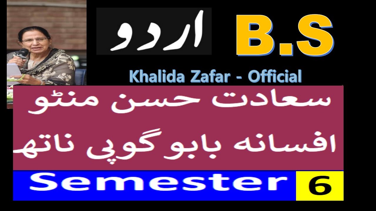B.S Urdu Semester 6 | Sadat Hasan Manto | Babu Gopinath | سعادت حسن منٹو کا افسانہ بابو گوپی ناتھ