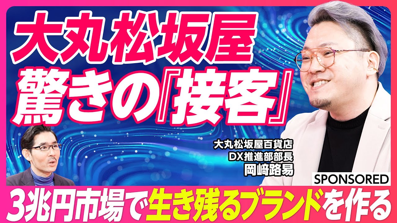 【大丸松坂屋百貨店の接客でブランドを作る】3兆円のD2C市場での勝ち方／オンラインVSリアル／販売員の必要性