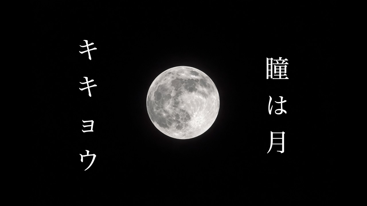 瞳は月 - キキョウ