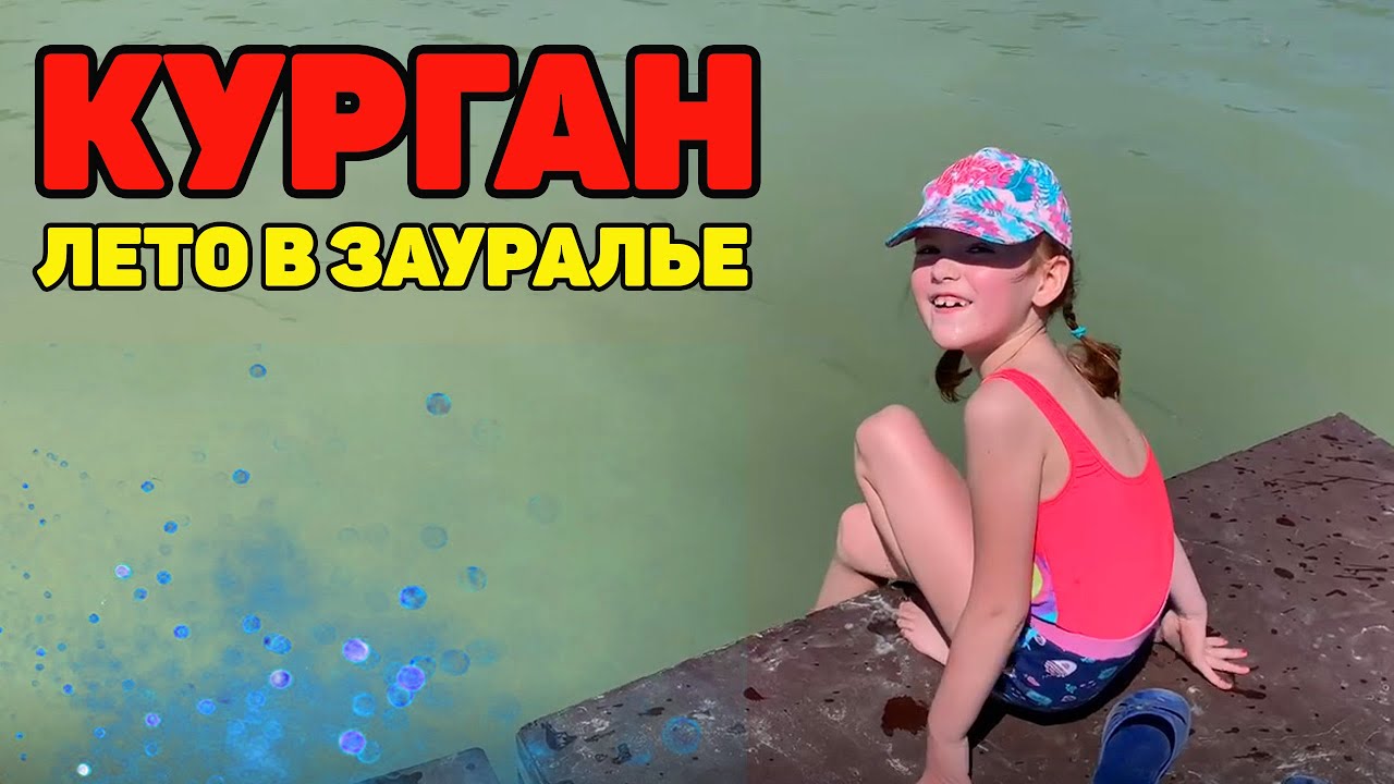 Лето в Кургане. Алиса и Света в Зауралье.