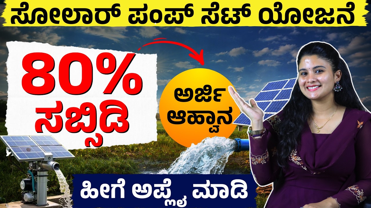 ರೈತರಿಗೆ ದೊಡ್ಡ ಸುದ್ದಿ | Solar Pump Set Subsidy Application Started 2026