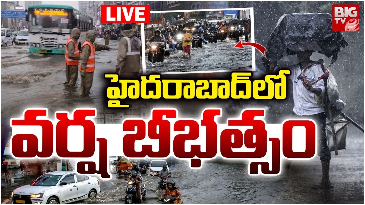 హైదరాబాద్ లో భారీ వర్షం LIVE | Heavy Rain In Hyderabad | Hyderabad Heavy Rainfall Alert | BIG TV
