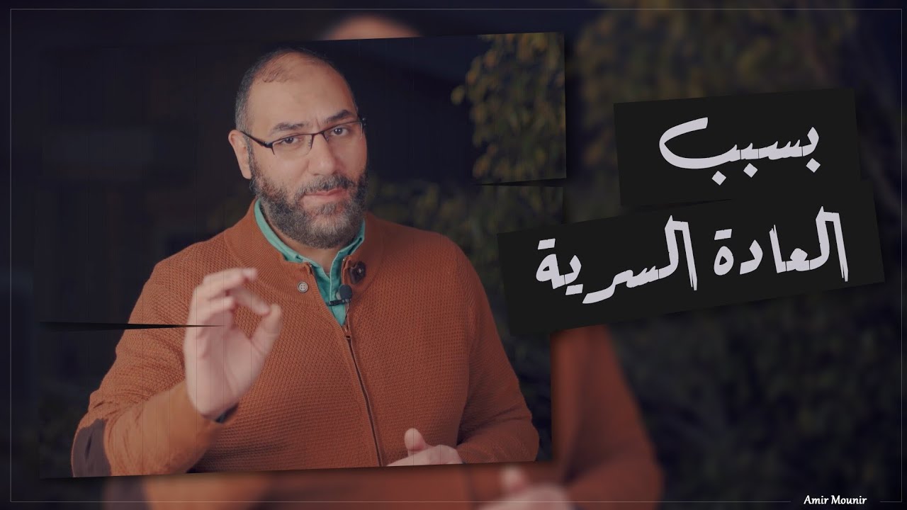 ذنبين بسبب العادة السرية شباب كتير بتقع فيهم وهما من الكبائر | أمير منير