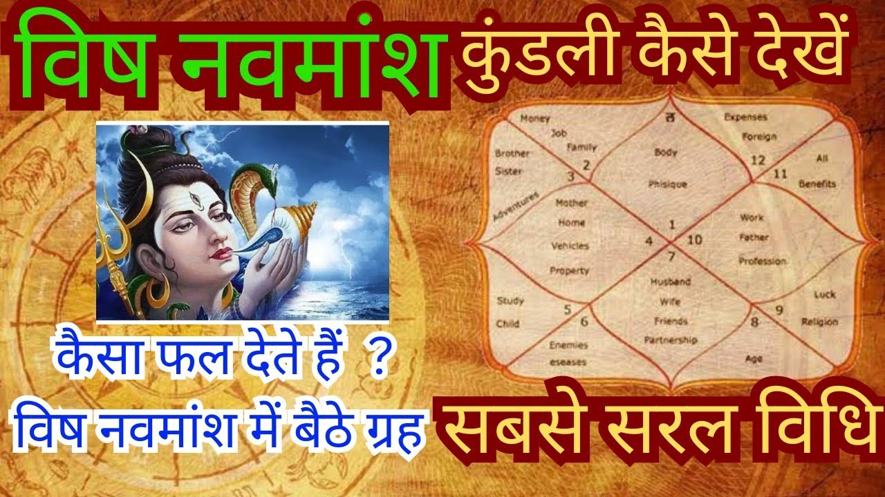 विष नवमांश कुंडली देखा सीखें। #astrology #jyotishvidhya #kundali #2025 