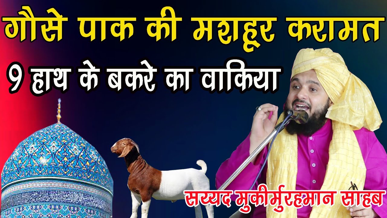 Ghouse Pak ki Mashahoor Karamat 9 Hath Ke Bakre Ka Waqia Sayyed Muqeemur Rahman new Taqreer 2024