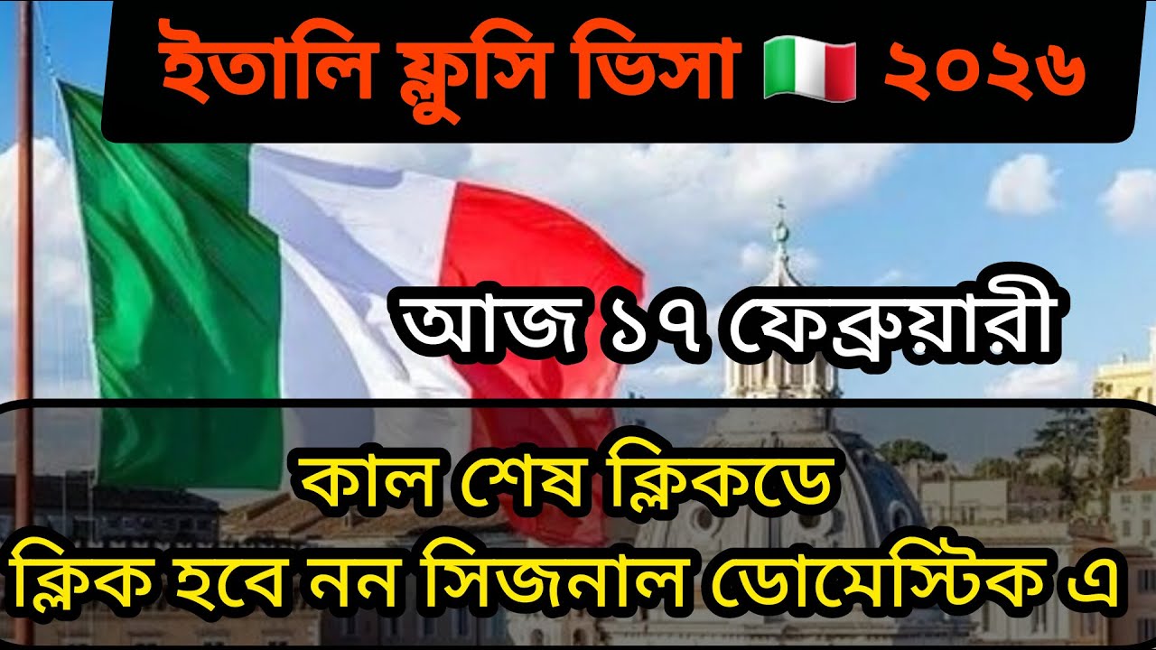ইতালি ফ্লুসি ২০২৬।  কাল ক্লিকডে,নন সিজনাল ,ডমেস্টিক । যে বিষয়গুলু খেয়াল রাখবেন।
