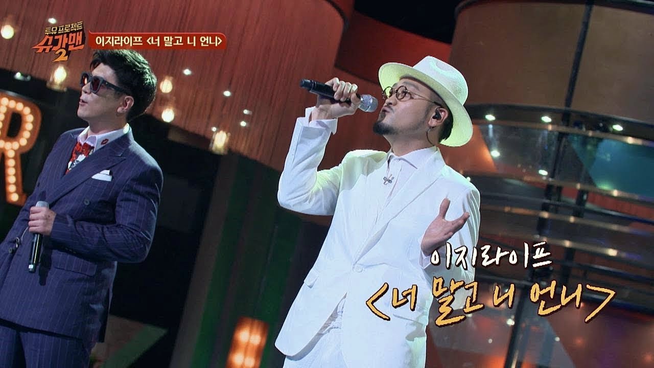 [슈가송] 파격적인 가사! 이지라이프 '너 말고 니 언니'♪ 투유 프로젝트 - 슈가맨2(Sugarman2) 16회