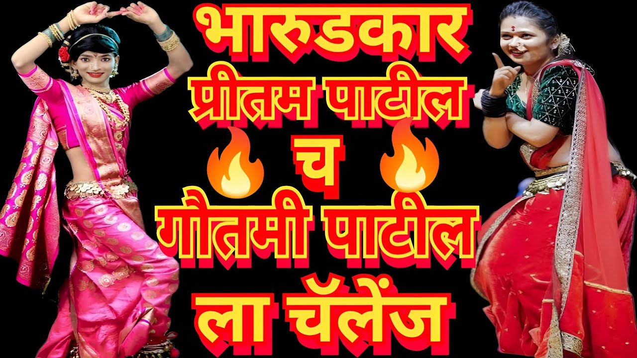 Pritham patil Cha Gotamee Patil Laa Chanlej भारुडकार प्रीतम पाटील #भारुड  #R K Production Kirtan 