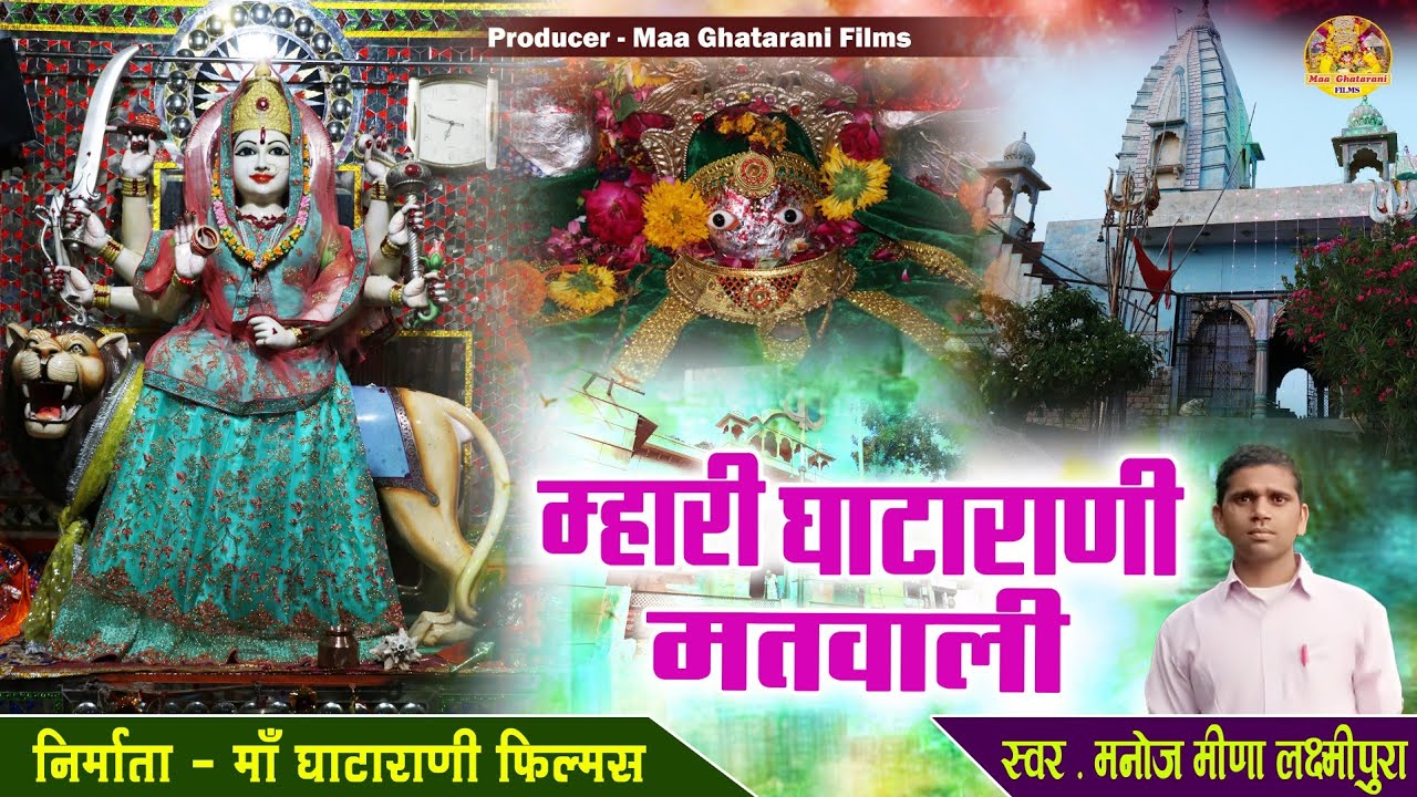 म्हारी घाटाराणी मतवाली !! Mhari Ghatarani Matwali !! Ghatarani Bhajan !! Singer Manoj Meena !!