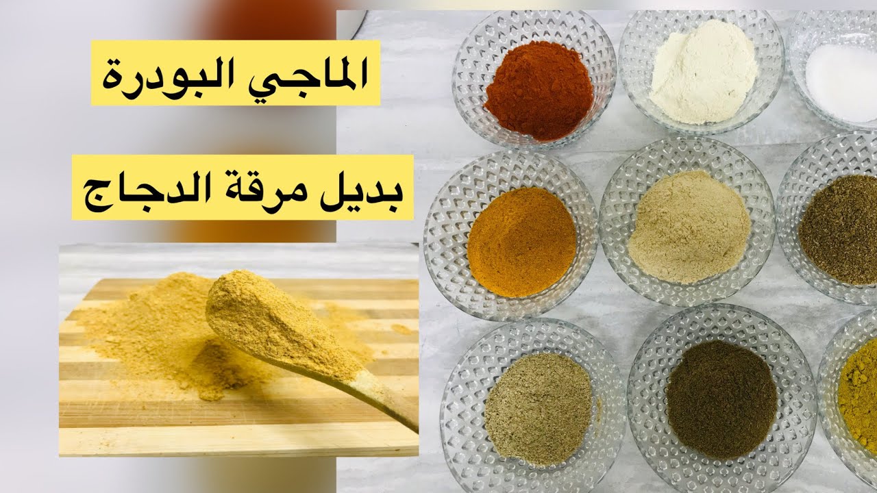 أفضل وأسهل وصفة لعمل الماجي البودرة بدون صبغات ولا منكهات ولا مواد حافظة مع جيهان كيك 2022