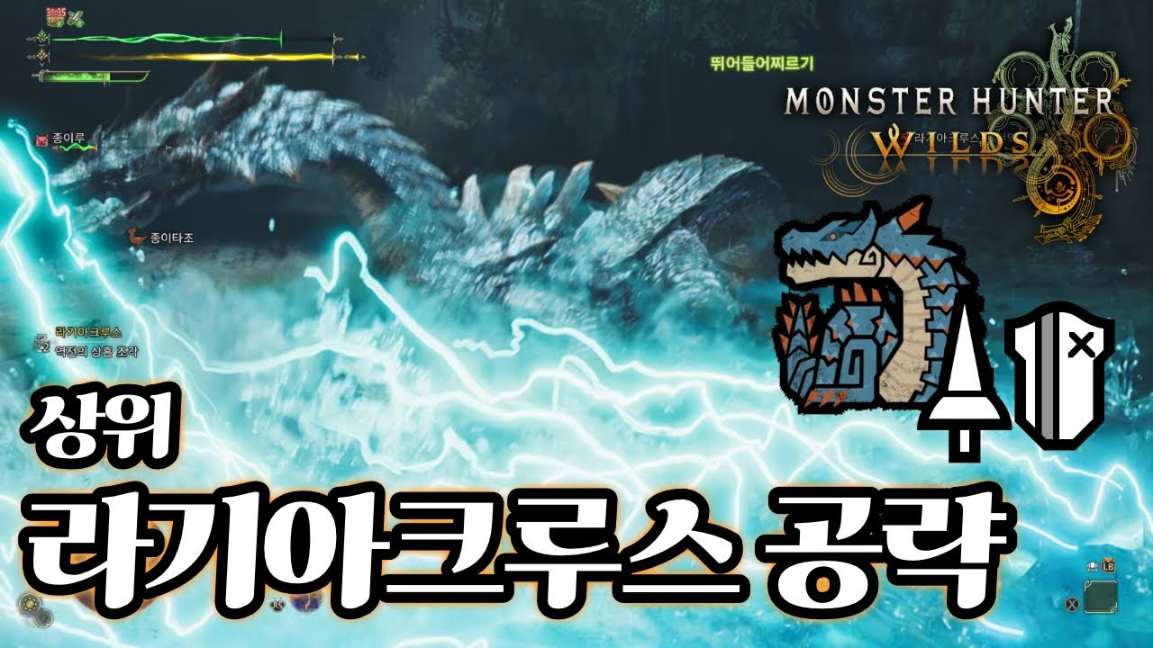 랜스 상위 라기아크루스 공략 - 몬스터헌터 와일즈 몬스터 공략