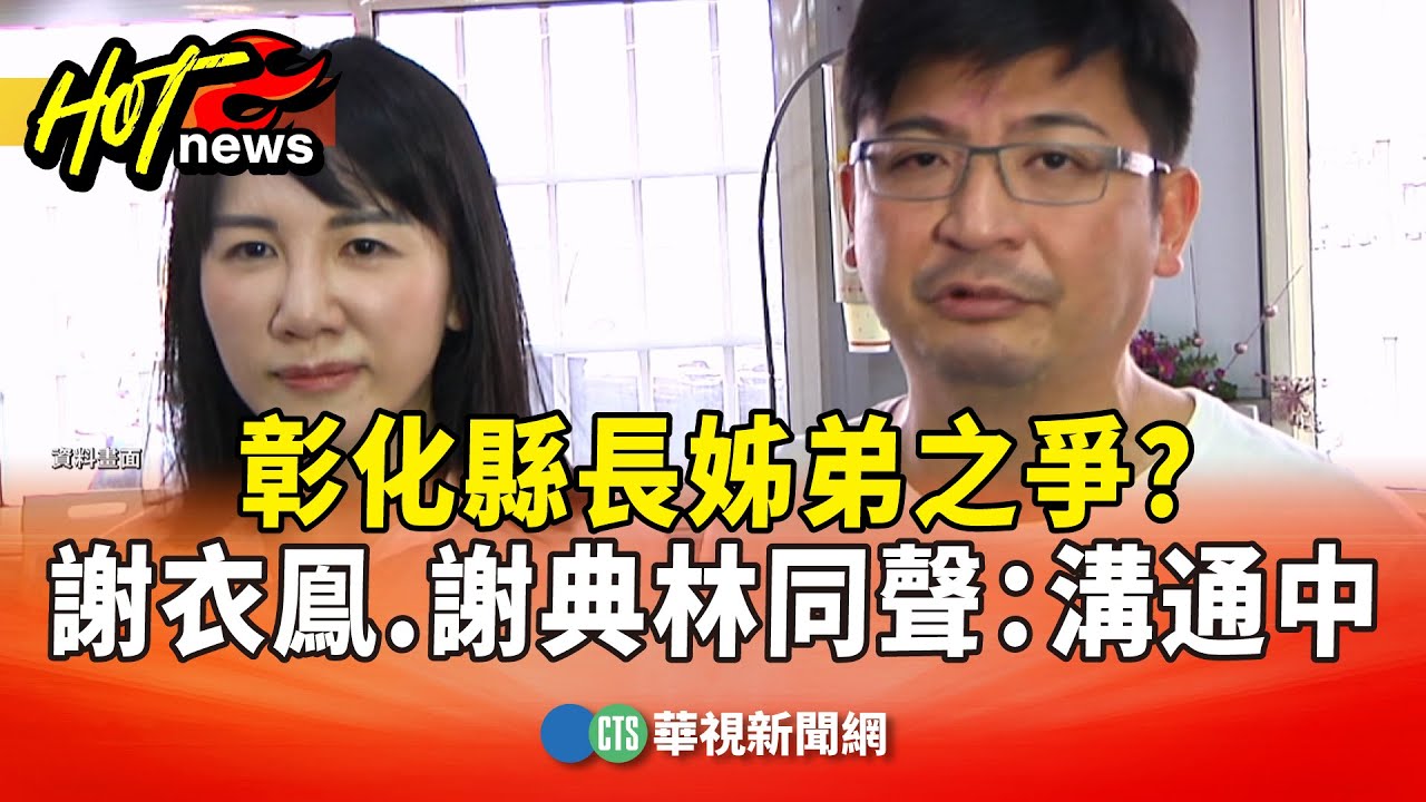 彰化縣長姊弟之爭？　謝衣鳯.謝典林同聲：家庭溝通中｜華視新聞 20251215 @CtsTw