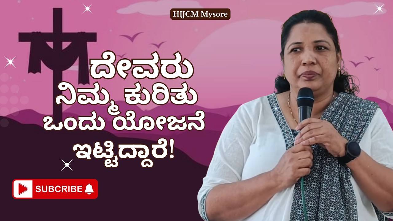 ದೇವರು ನಿಮ್ಮ ಕುರಿತು ಒಂದು ಯೋಜನೆ ಇಟ್ಟಿದ್ದಾರೆ !