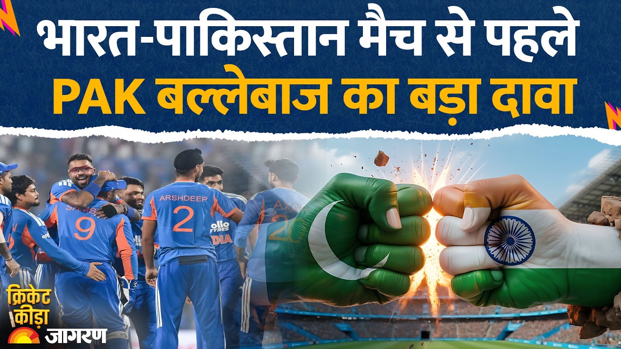 t 20 world cup 2026: भारत-पाकिस्तान मैच से पहले PAK बल्लेबाज का बड़ा दावा | IND vs Pak