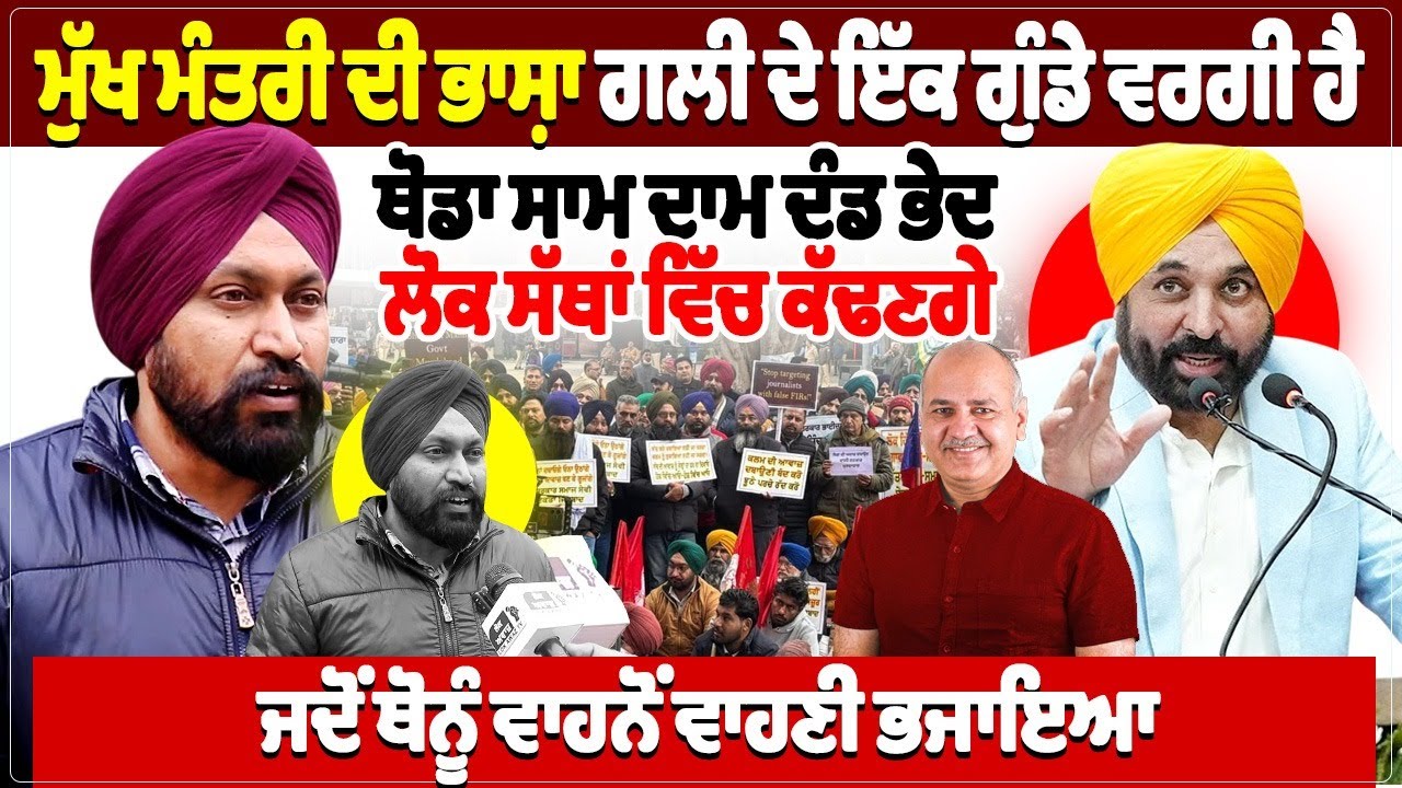 ਮੁੱਖ ਮੰਤਰੀ ਦੀ ਭਾਸ਼ਾ ਗਲੀ ਦੇ ਇੱਕ ਗੁੰਡੇ ਵਰਗੀ ਹੈ,ਥੋਡਾ ਸਾਮ ਦਾਮ ਦੰਡ ਭੇਦ ਲੋਕ ਸੱਥਾਂ ਵਿੱਚ ਕੱਢਣਗੇ