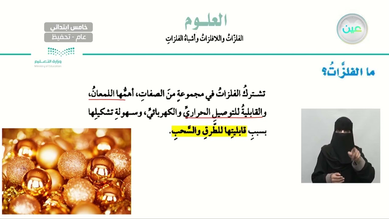 ما الفلزات؟ - العلوم - خامس ابتدائي