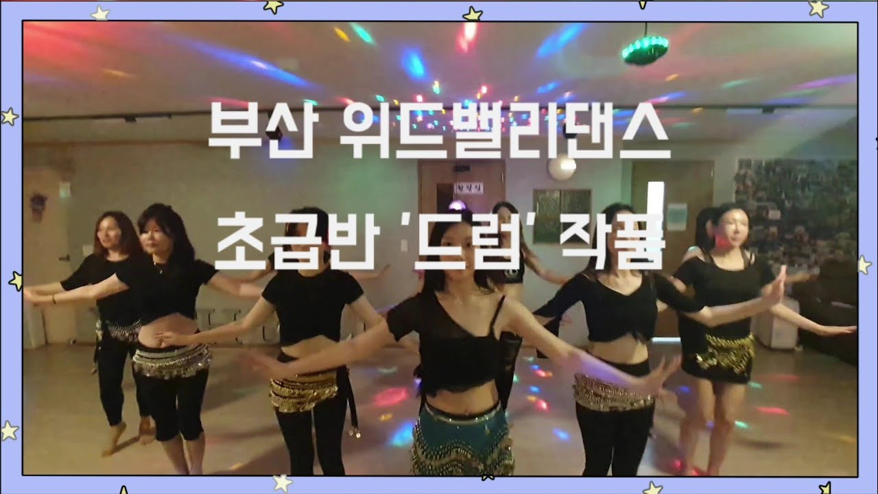 벨리댄스 초급반이 이정도나 되나요!?