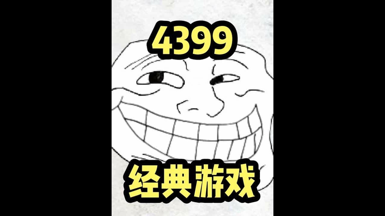4399上最经典的同人游戏，作者真是牛逼 #游戏 #搞笑 #娱乐 #4399 #童年回忆 #游戏限定放映计划